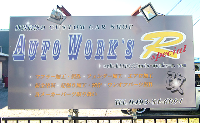 AUTO WORK’S R 看板